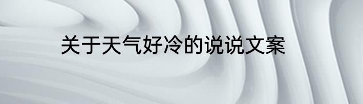 关于天气好冷的说说文案