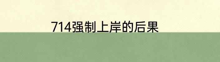 714强制上岸的后果