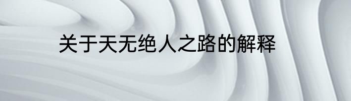 关于天无绝人之路的解释