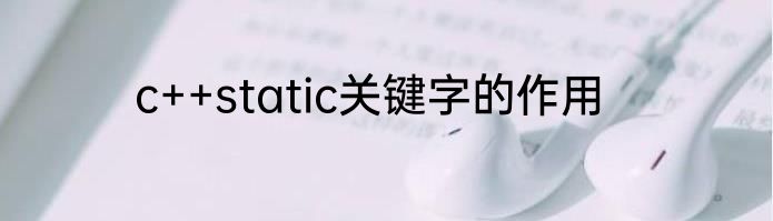c++static关键字的作用