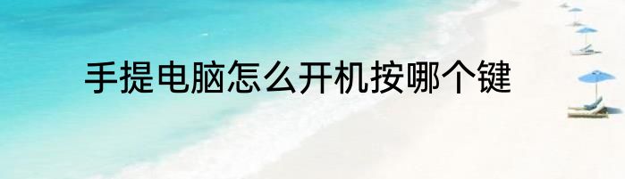 手提电脑怎么开机按哪个键