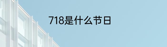 718是什么节日