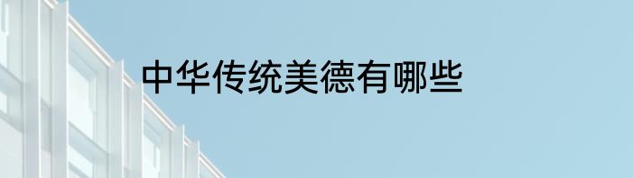中华传统美德有哪些