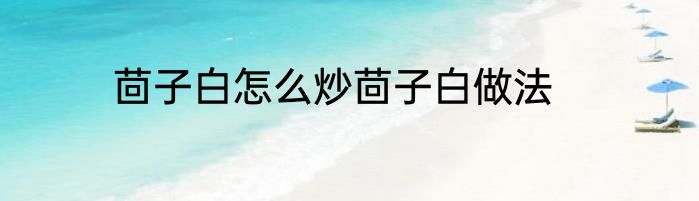 茴子白怎么炒茴子白做法