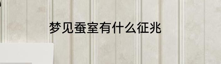 梦见蚕室有什么征兆
