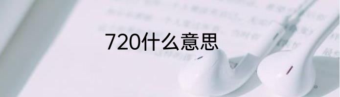 720什么意思