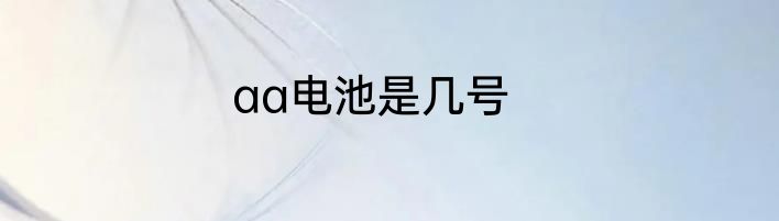 aa电池是几号