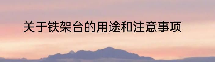 关于铁架台的用途和注意事项