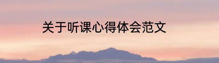 关于听课心得体会范文