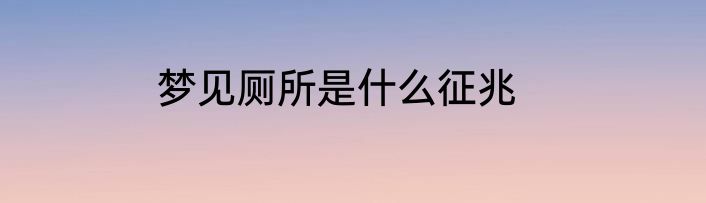梦见厕所是什么征兆