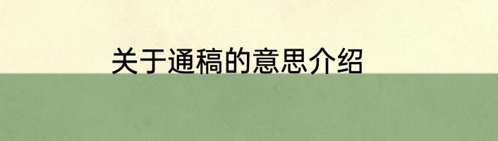 关于通稿的意思介绍