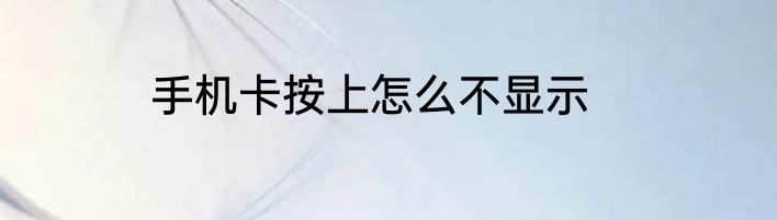 手机卡按上怎么不显示