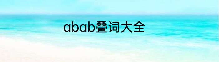 abab叠词大全
