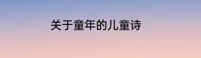 关于童年的儿童诗