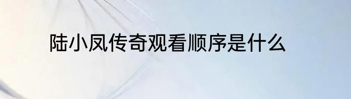 陆小凤传奇观看顺序是什么