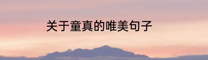 关于童真的唯美句子