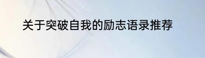 关于突破自我的励志语录推荐