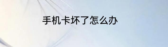 手机卡坏了怎么办