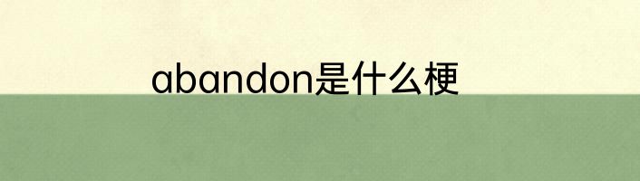 abandon是什么梗