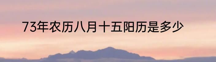 73年农历八月十五阳历是多少