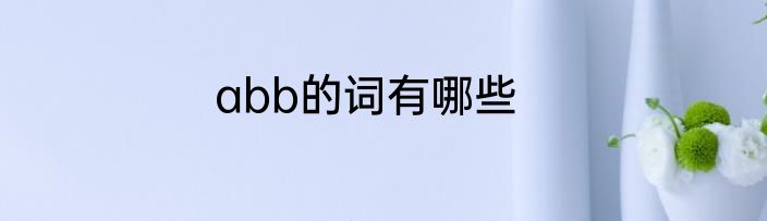 abb的词有哪些
