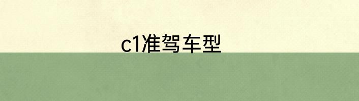c1准驾车型