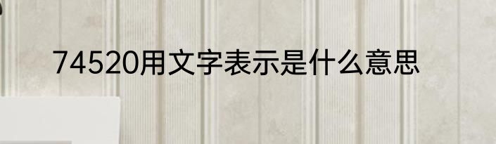 74520用文字表示是什么意思