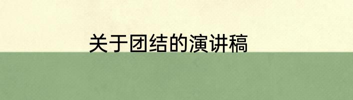 关于团结的演讲稿