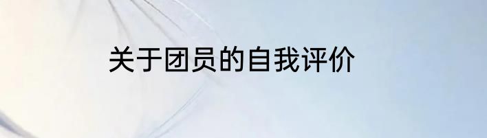 关于团员的自我评价