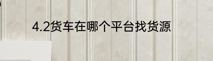 4.2货车在哪个平台找货源