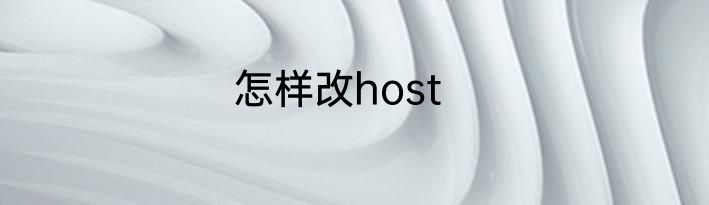 怎样改host