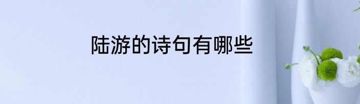 陆游的诗句有哪些