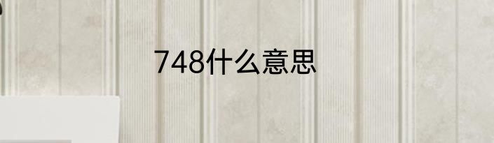 748什么意思