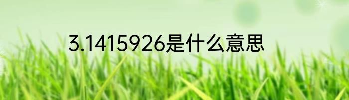 3.1415926是什么意思