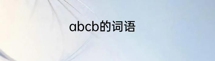 abcb的词语