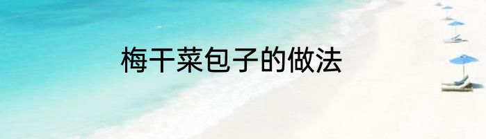 梅干菜包子的做法