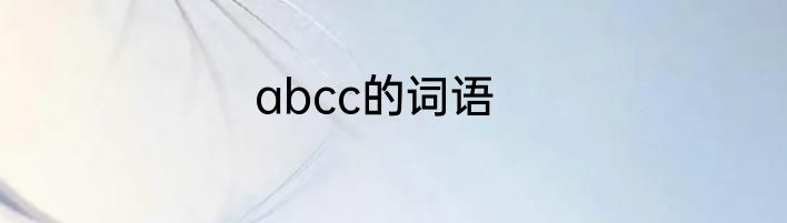 abcc的词语