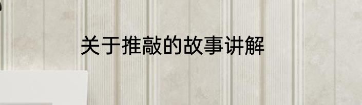 关于推敲的故事讲解