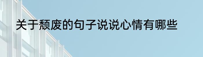 关于颓废的句子说说心情有哪些