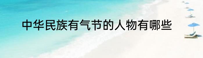 中华民族有气节的人物有哪些