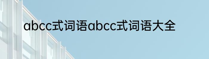 abcc式词语abcc式词语大全