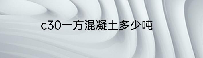 c30一方混凝土多少吨