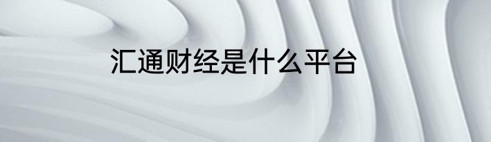 汇通财经是什么平台