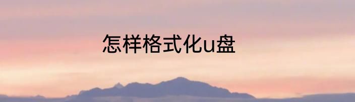 怎样格式化u盘