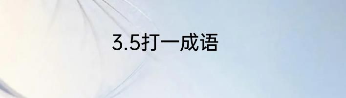 3.5打一成语