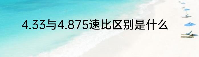 4.33与4.875速比区别是什么
