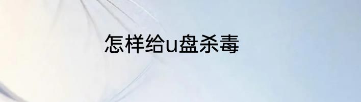 怎样给u盘杀毒