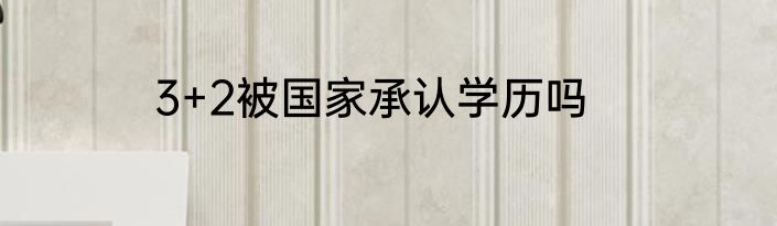 3+2被国家承认学历吗