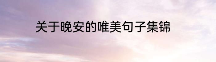 关于晚安的唯美句子集锦