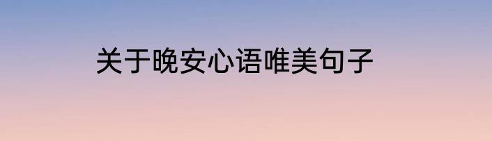 关于晚安心语唯美句子